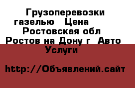 Грузоперевозки газелью › Цена ­ 200 - Ростовская обл., Ростов-на-Дону г. Авто » Услуги   